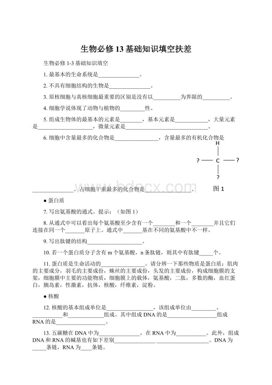 生物必修13基础知识填空扶差.docx_第1页