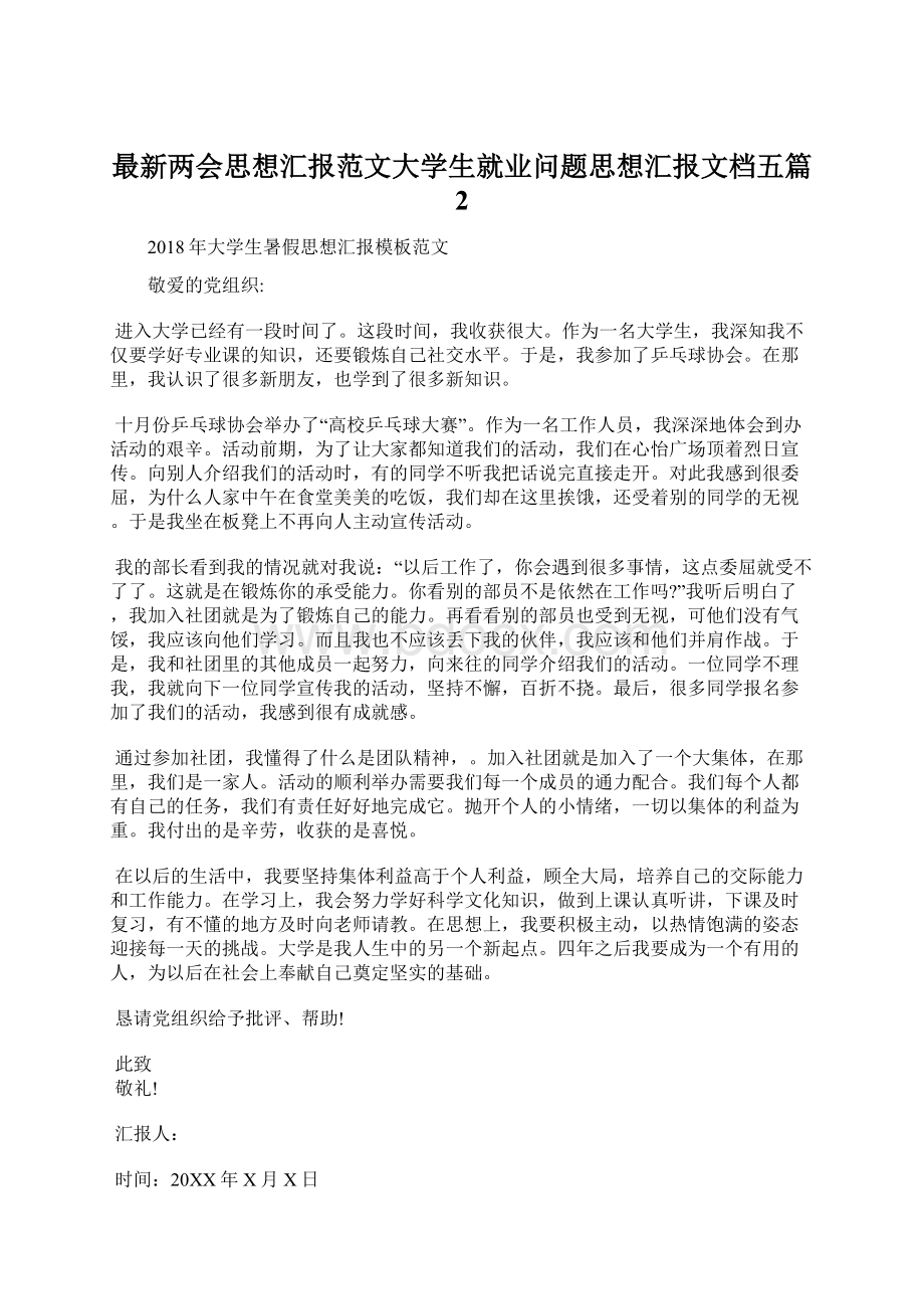 最新两会思想汇报范文大学生就业问题思想汇报文档五篇 2.docx_第1页