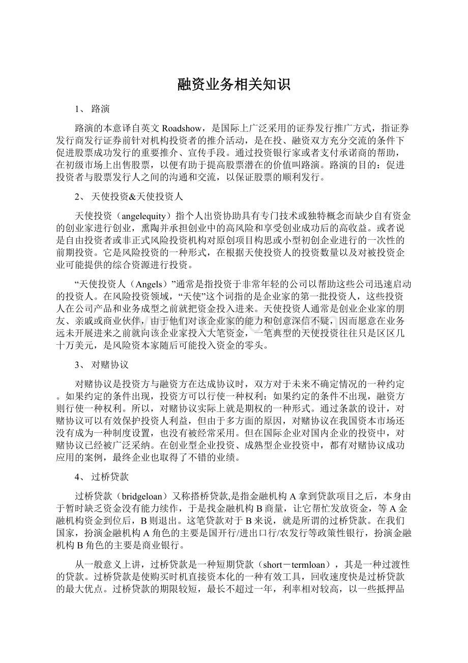 融资业务相关知识.docx