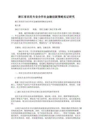 浙江省农民专业合作社金融创新策略实证研究.docx