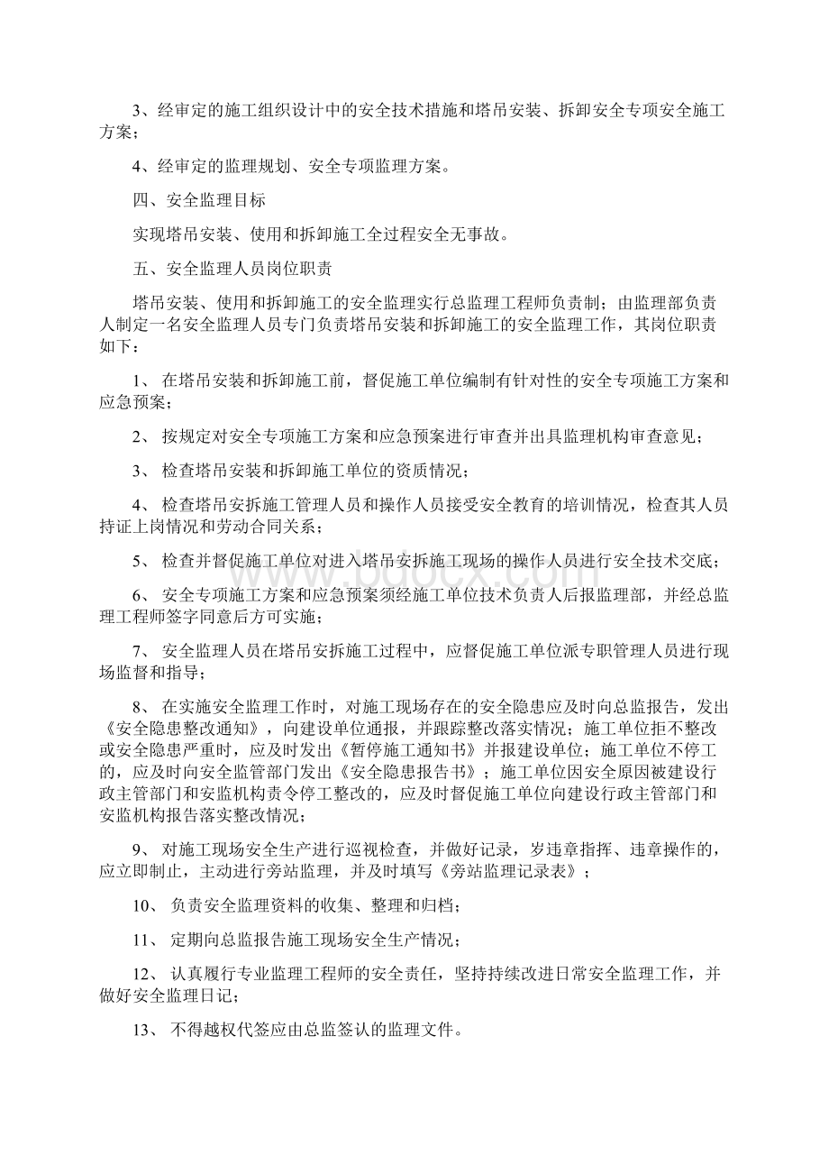 塔吊安装拆卸施工安全专项监理细则Word文档下载推荐.docx_第3页