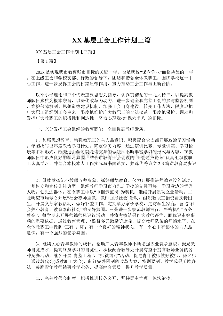 XX基层工会工作计划三篇.docx