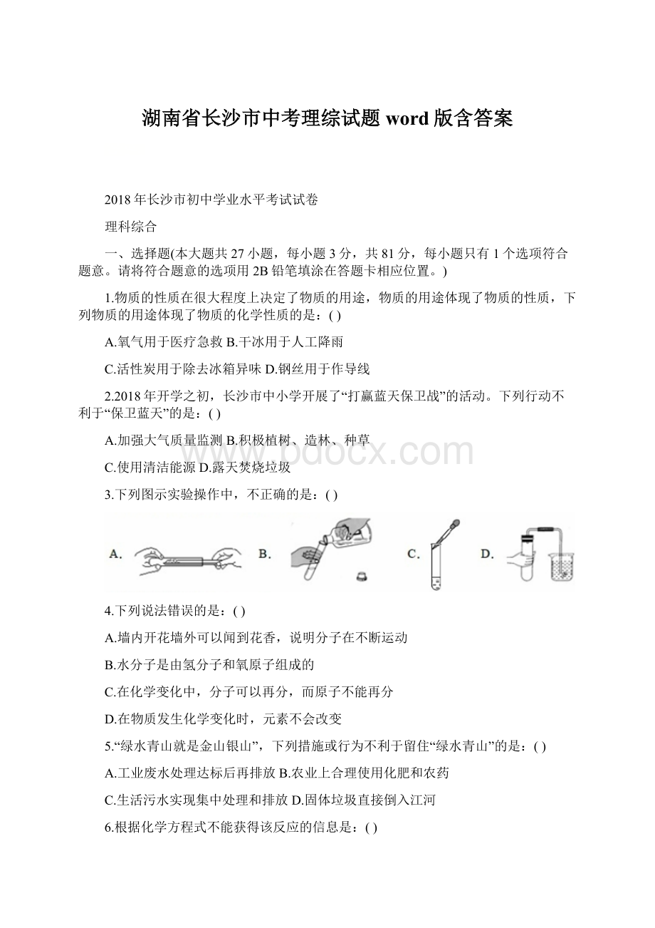 湖南省长沙市中考理综试题word版含答案.docx_第1页