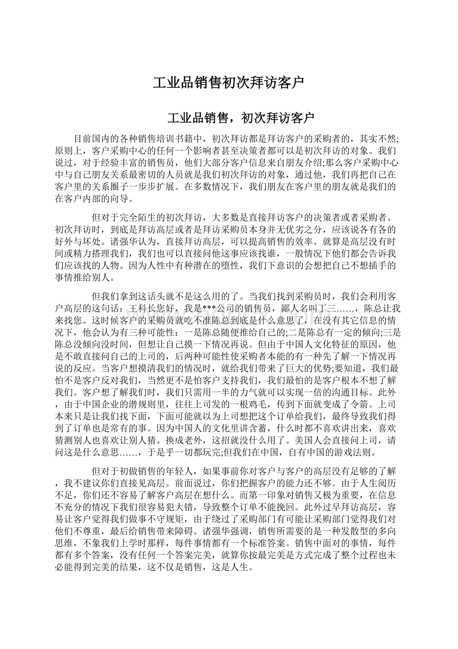 工业品销售初次拜访客户.docx