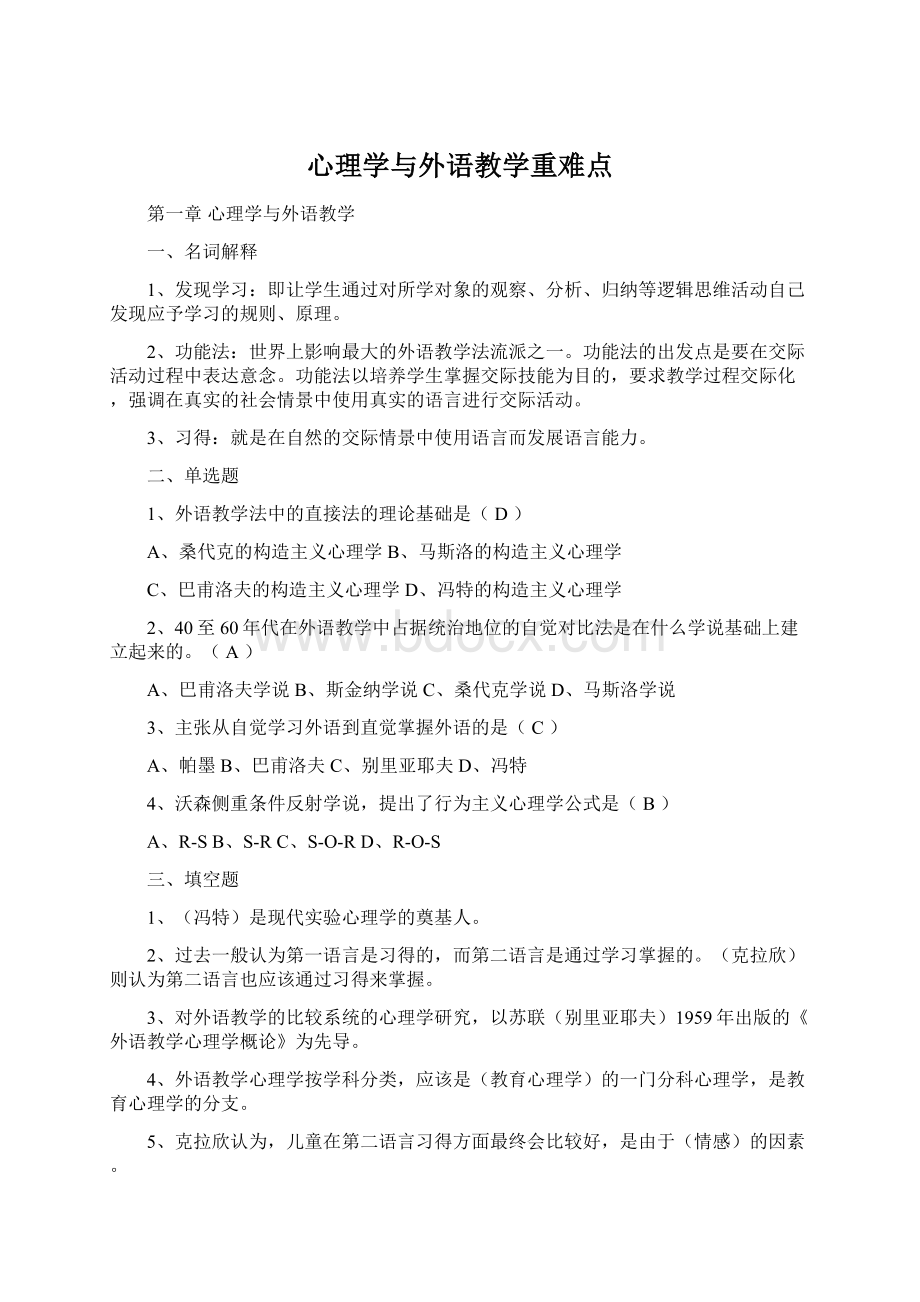 心理学与外语教学重难点.docx