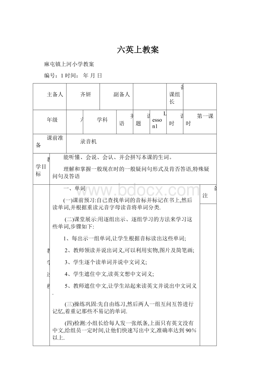 六英上教案Word格式.docx