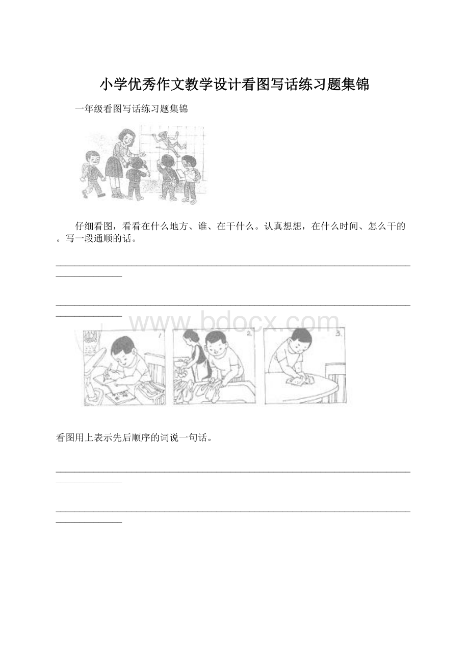 小学优秀作文教学设计看图写话练习题集锦.docx