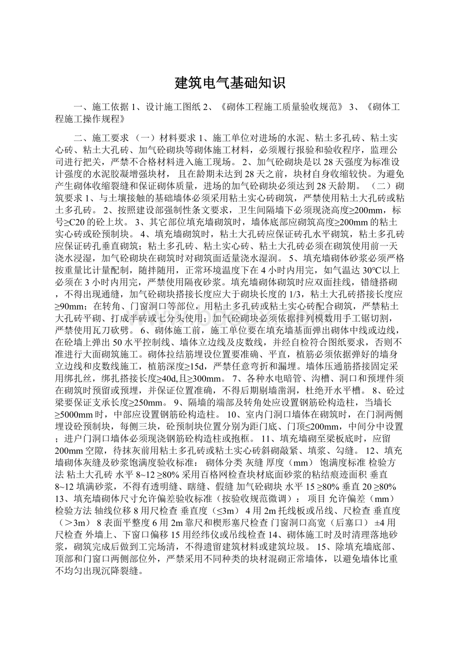 建筑电气基础知识文档格式.docx