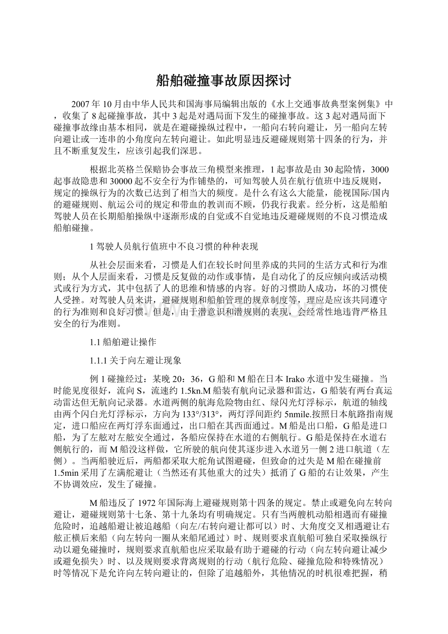 船舶碰撞事故原因探讨.docx_第1页