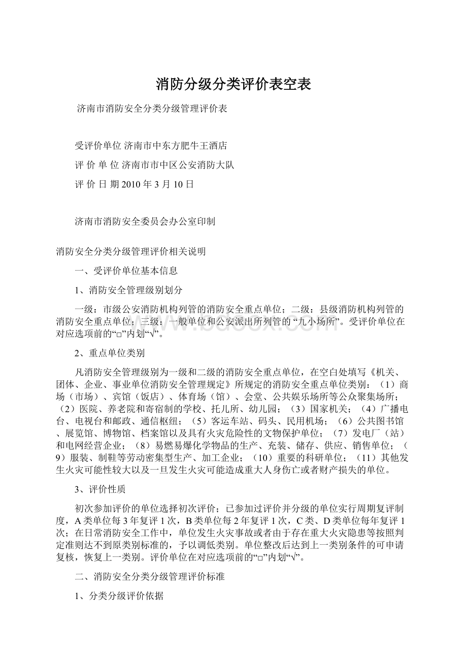 消防分级分类评价表空表Word格式文档下载.docx