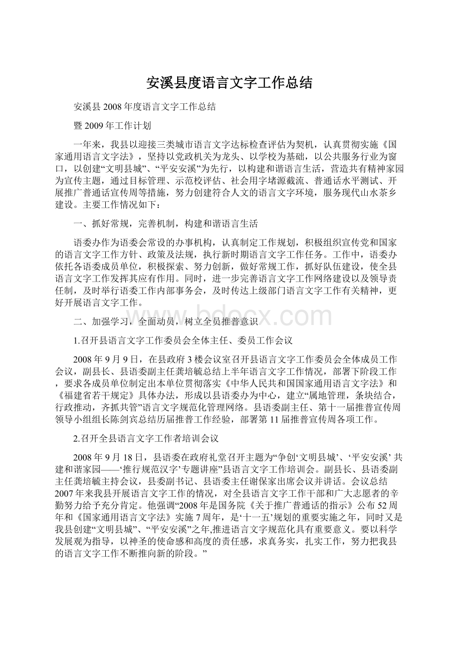 安溪县度语言文字工作总结Word格式.docx