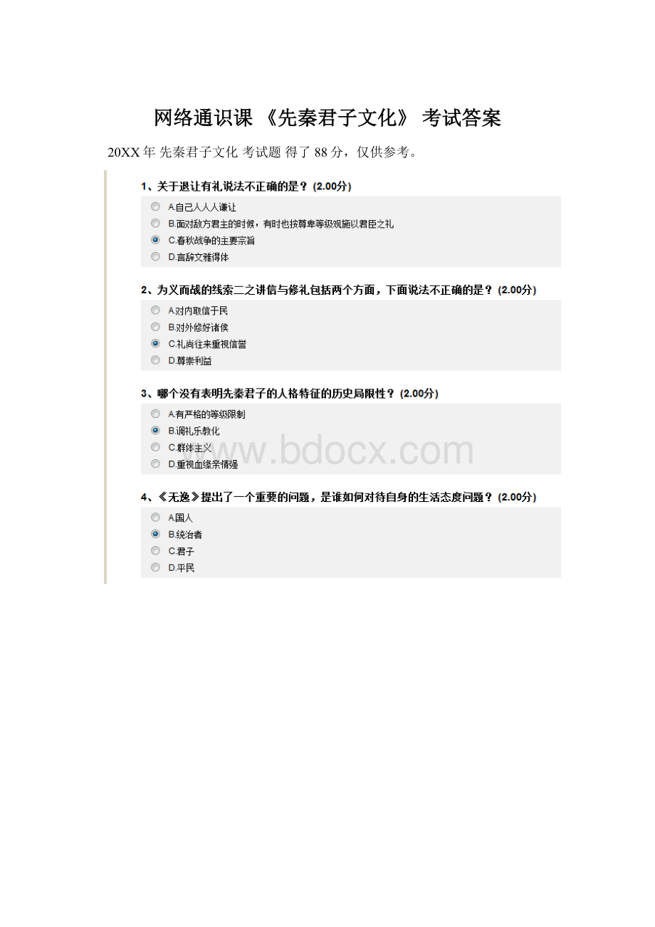 网络通识课 《先秦君子文化》 考试答案Word文档下载推荐.docx_第1页
