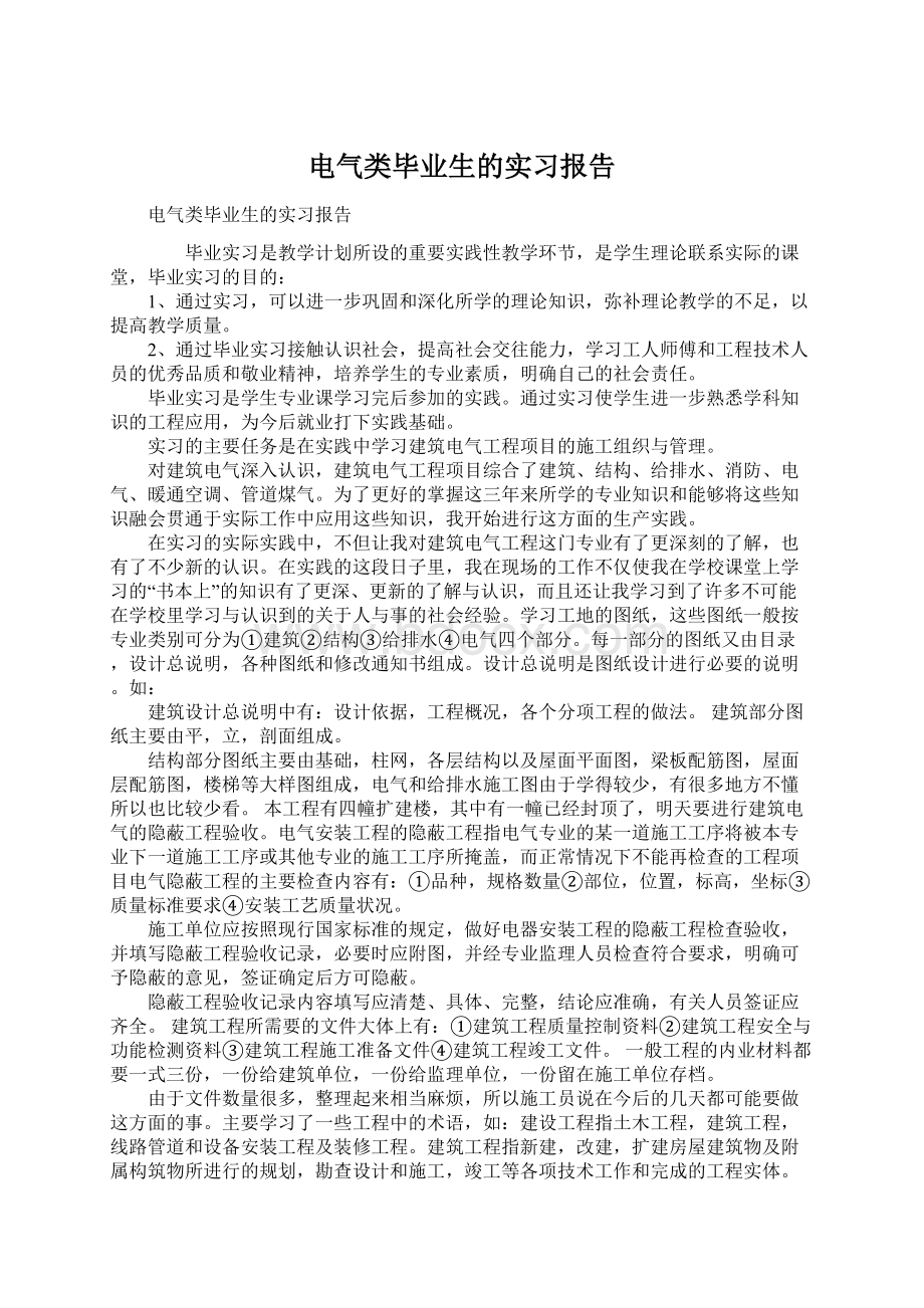 电气类毕业生的实习报告Word格式文档下载.docx_第1页