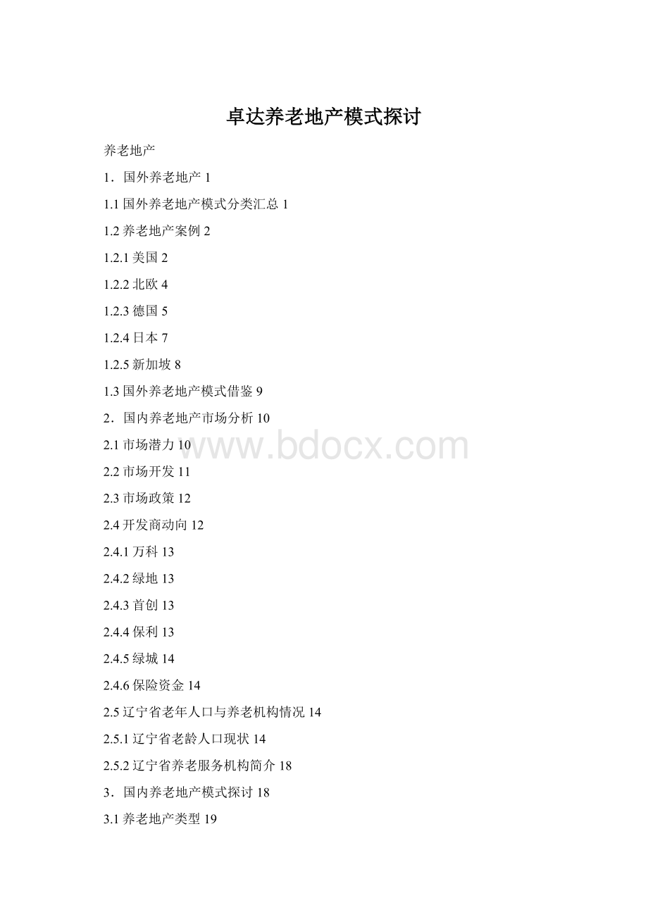 卓达养老地产模式探讨Word文档下载推荐.docx