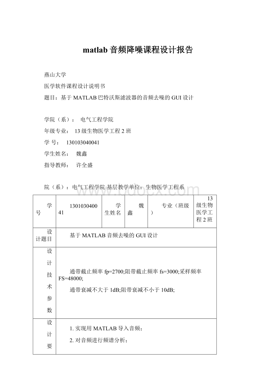 matlab音频降噪课程设计报告.docx