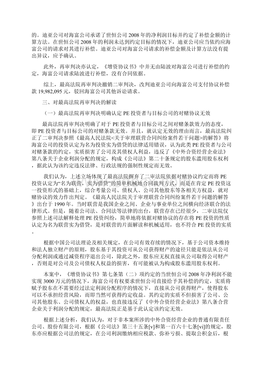 对赌协议的效力问题分析海富投资案解读最高法院再审判决及对PE投资者的启示.docx_第3页