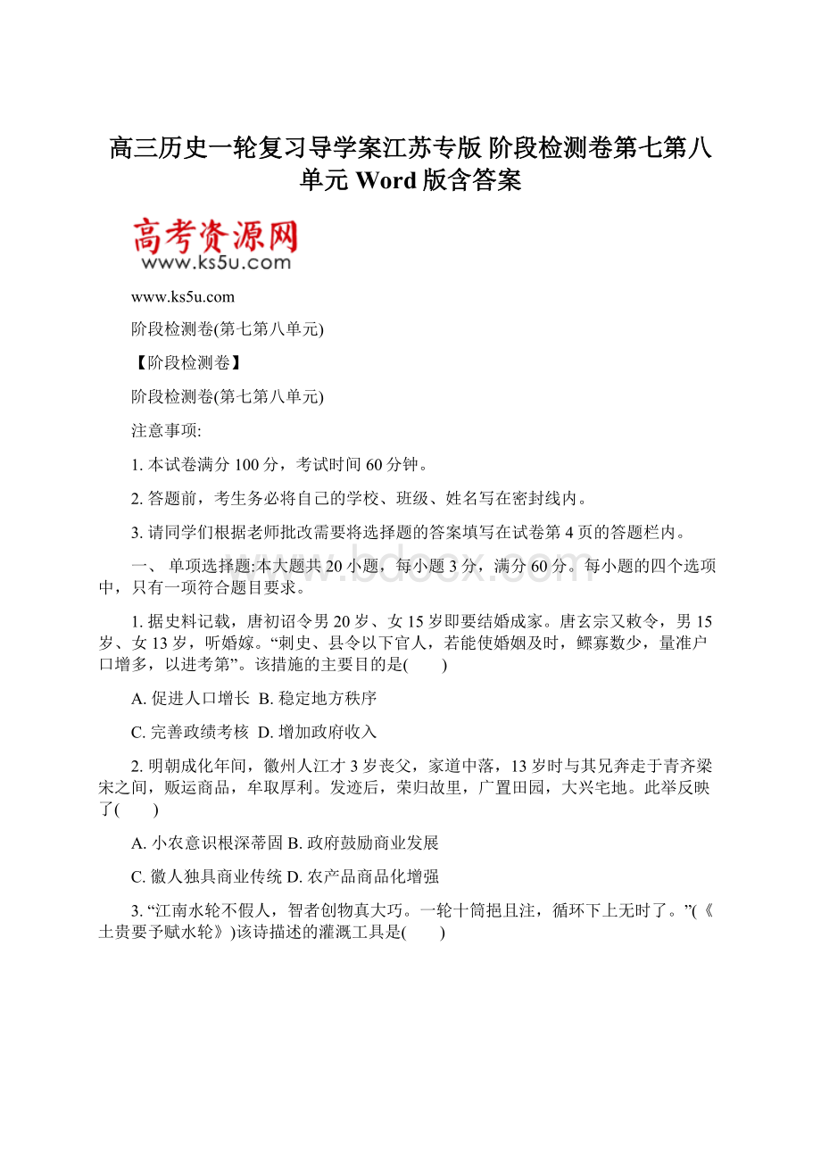 高三历史一轮复习导学案江苏专版 阶段检测卷第七第八单元 Word版含答案Word文档格式.docx