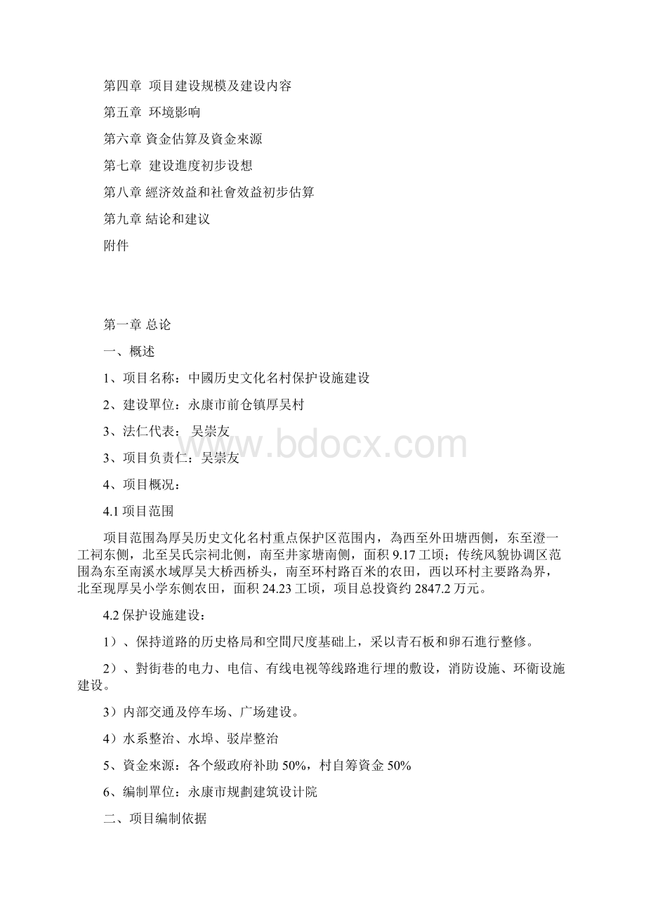 可行性报告中国历史文化名村保护设施建设项目可行性研究报告.docx_第2页
