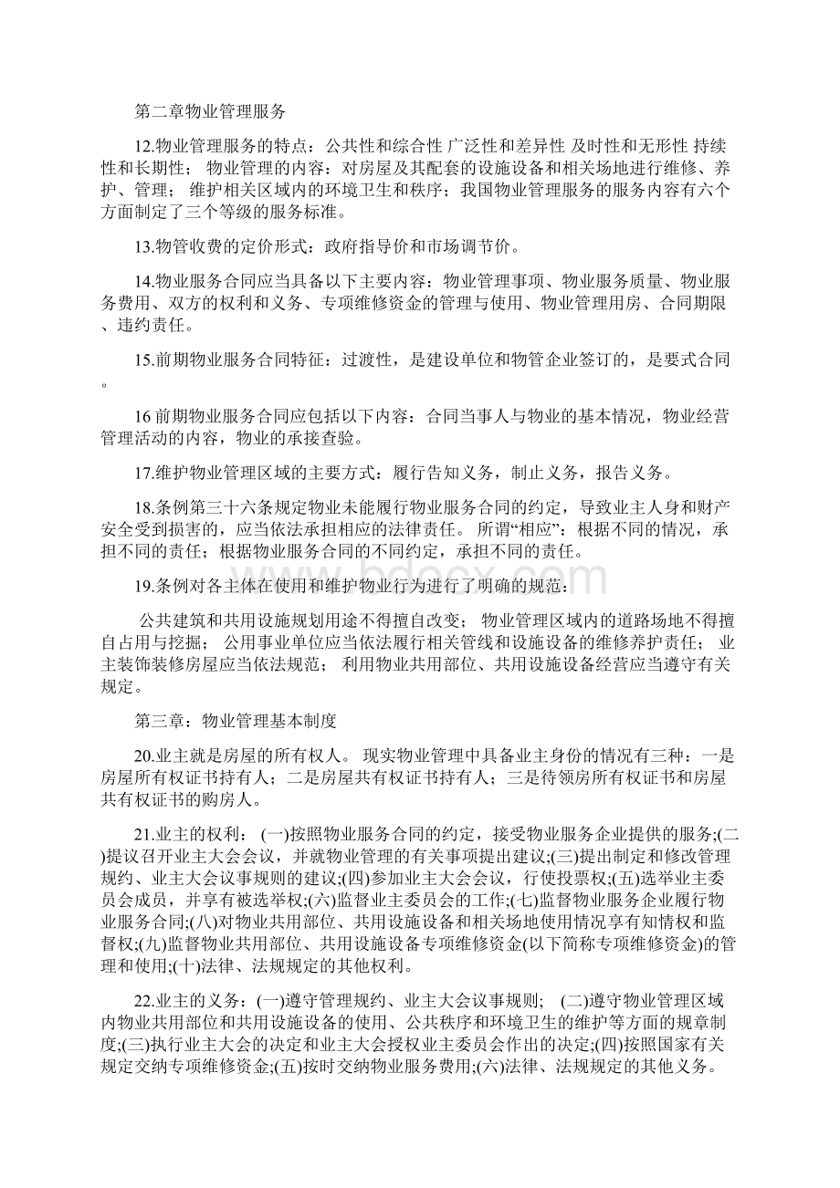 物业管理基本制度与政策Word文档下载推荐.docx_第2页