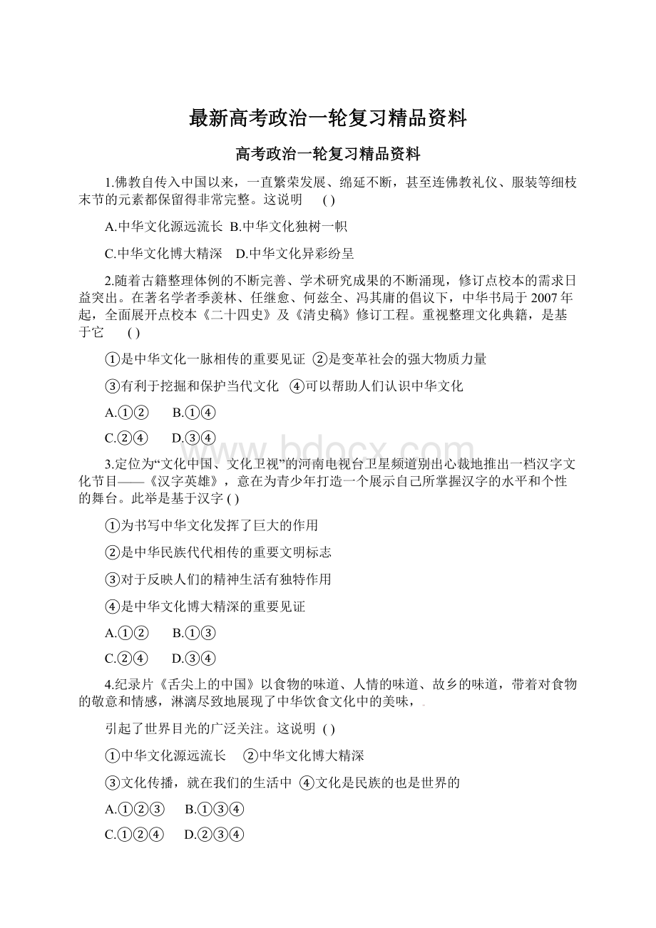 最新高考政治一轮复习精品资料.docx_第1页