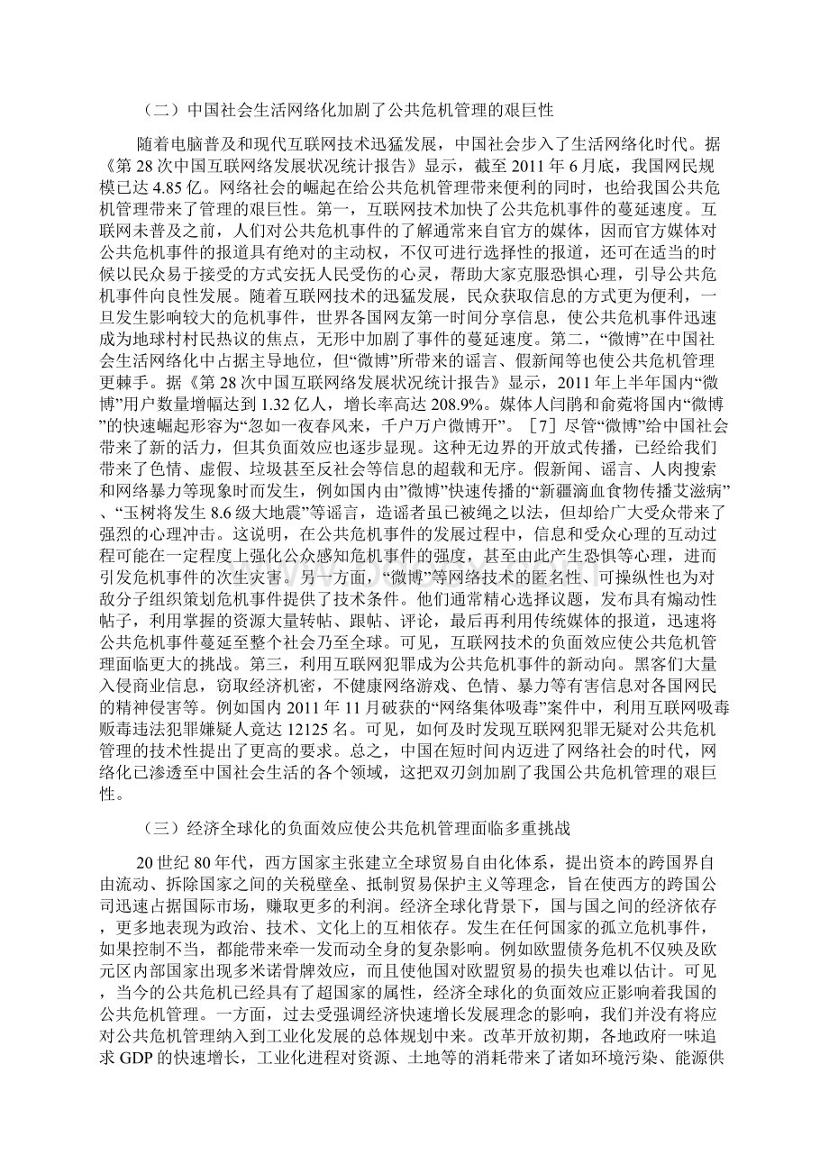 公共危机管理的挑战及建议公共危机管理论文Word文档下载推荐.docx_第3页