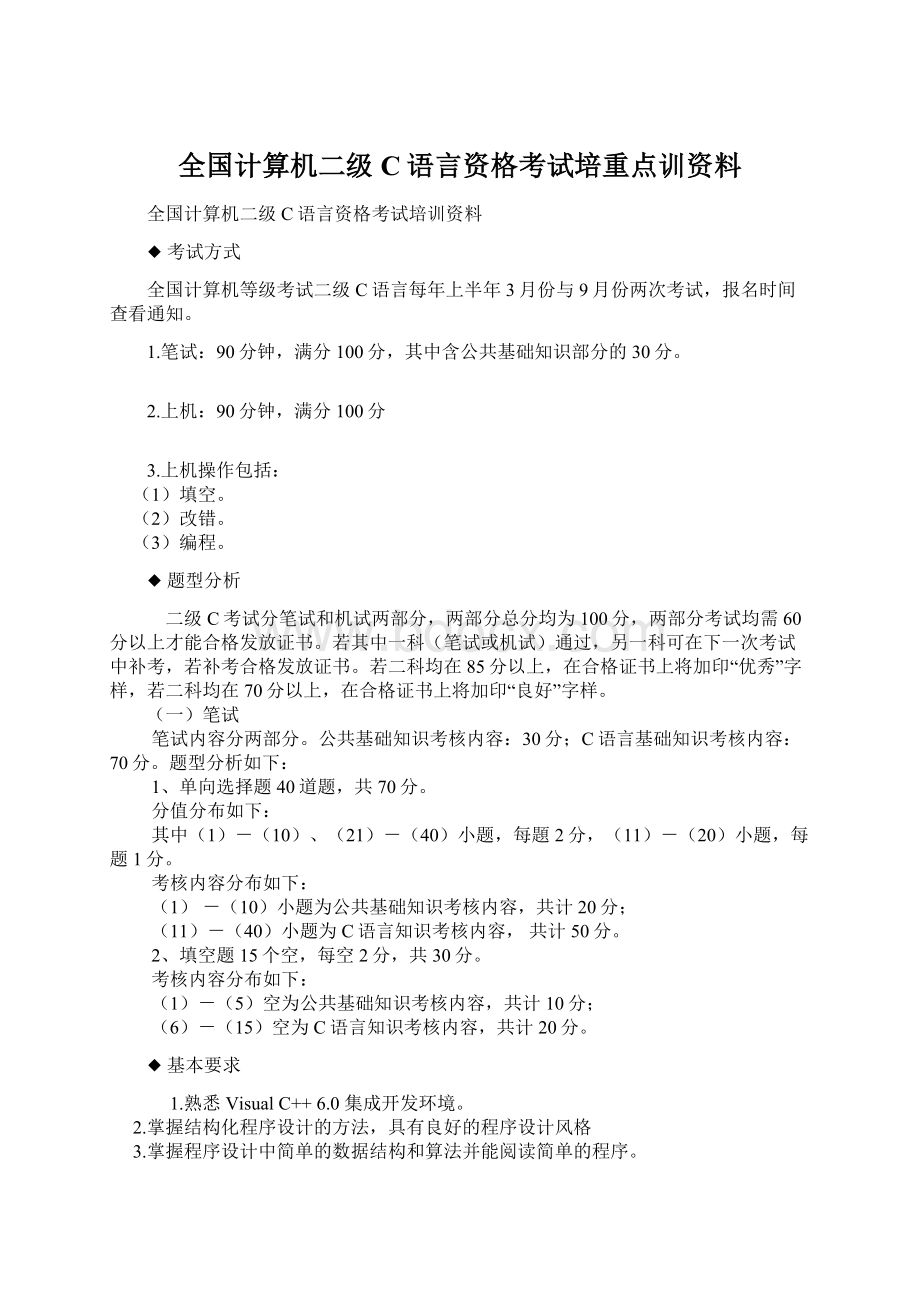 全国计算机二级C语言资格考试培重点训资料.docx_第1页