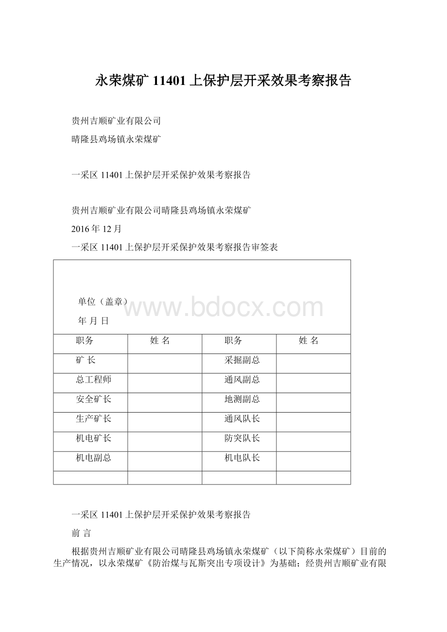 永荣煤矿11401上保护层开采效果考察报告Word下载.docx