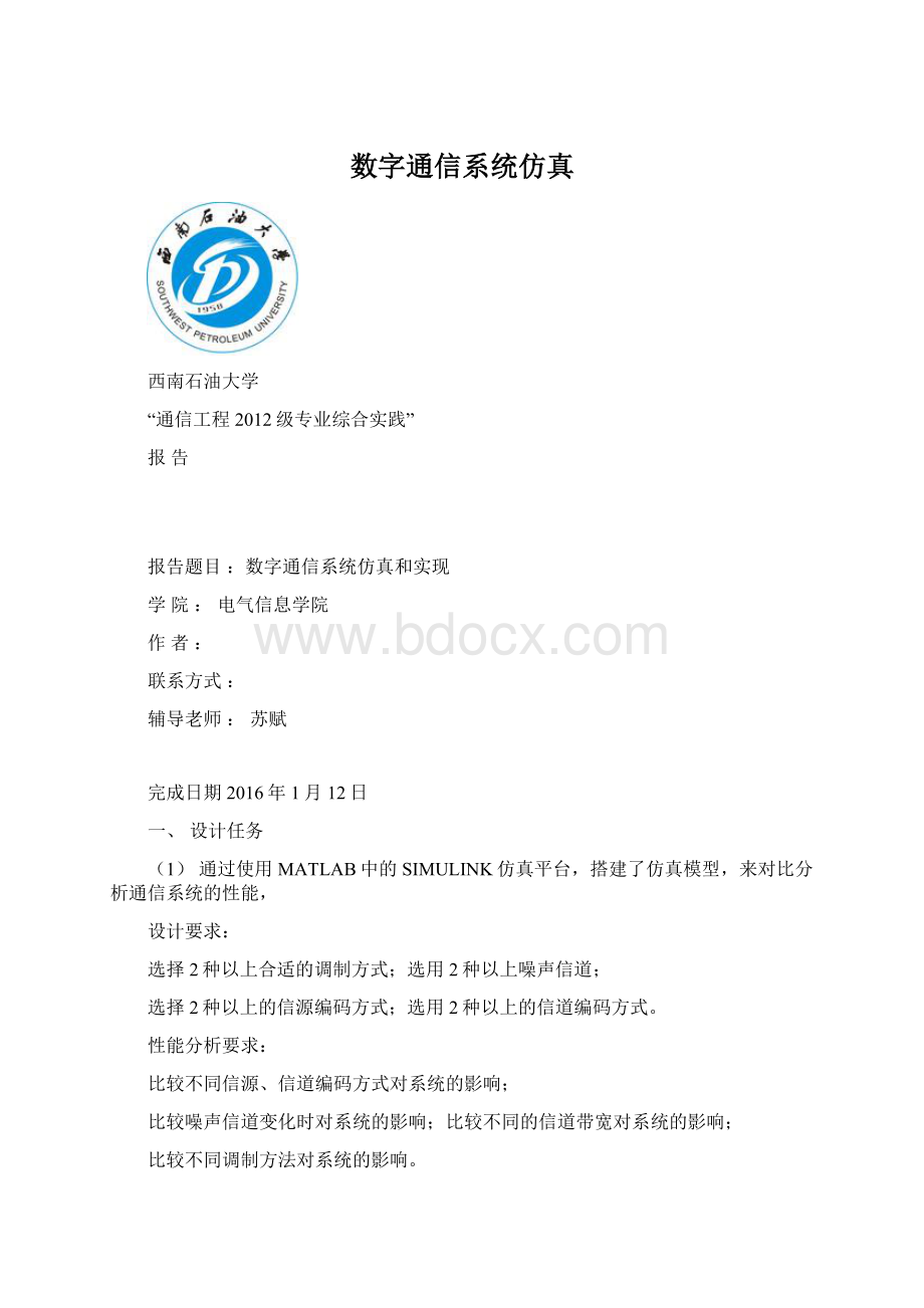 数字通信系统仿真Word文档格式.docx_第1页