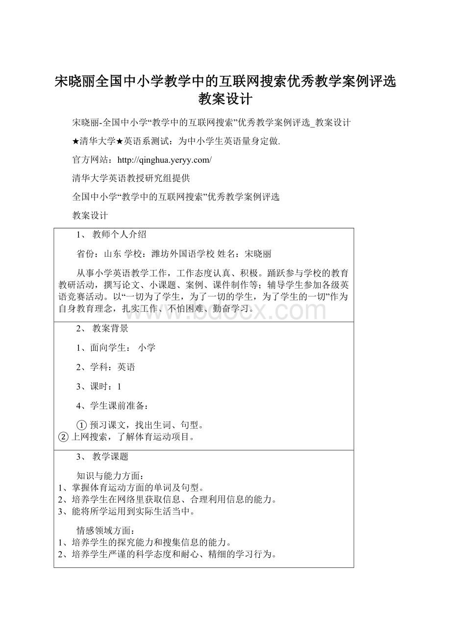 宋晓丽全国中小学教学中的互联网搜索优秀教学案例评选教案设计Word文件下载.docx