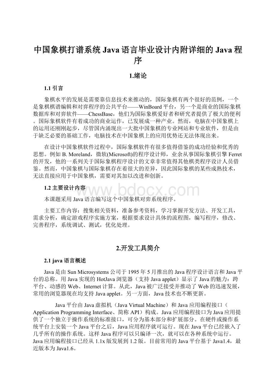 中国象棋打谱系统Java语言毕业设计内附详细的Java程序Word格式文档下载.docx_第1页