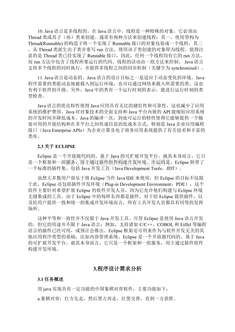 中国象棋打谱系统Java语言毕业设计内附详细的Java程序.docx_第3页