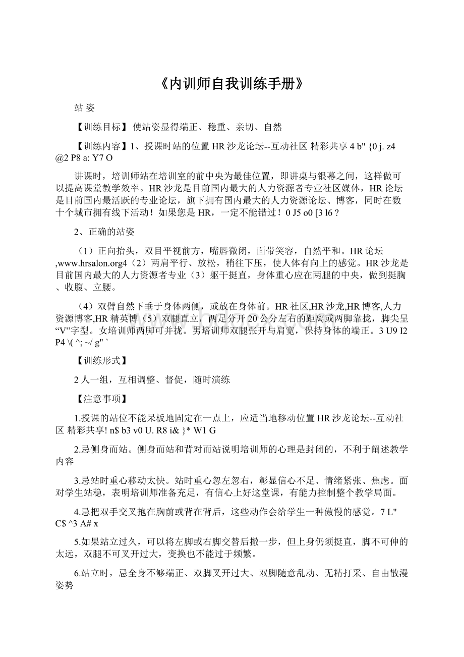 《内训师自我训练手册》Word格式.docx