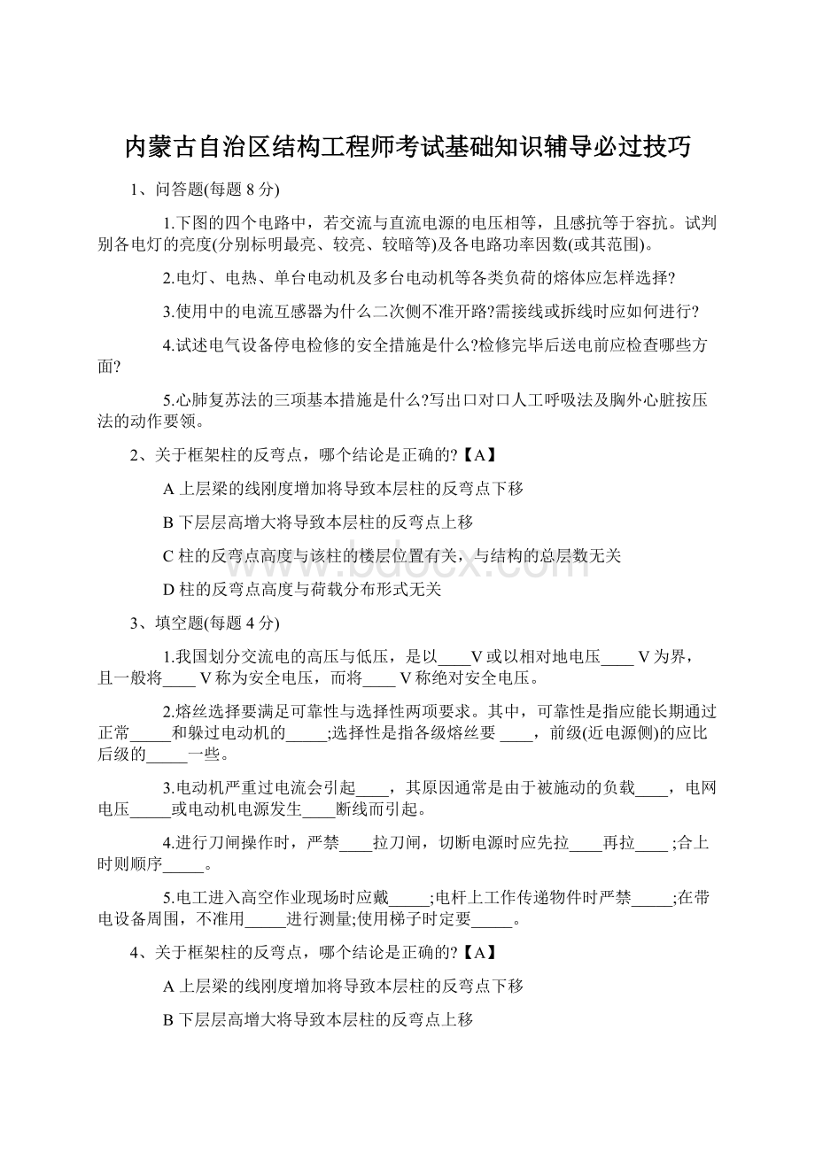 内蒙古自治区结构工程师考试基础知识辅导必过技巧Word下载.docx