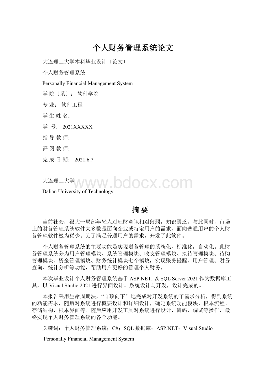 个人财务管理系统论文.docx_第1页