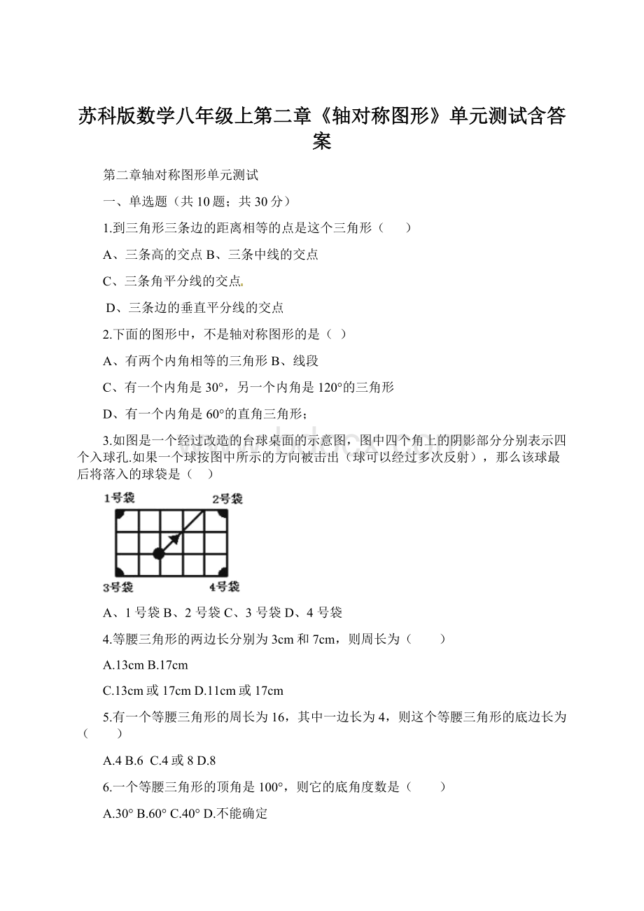 苏科版数学八年级上第二章《轴对称图形》单元测试含答案.docx