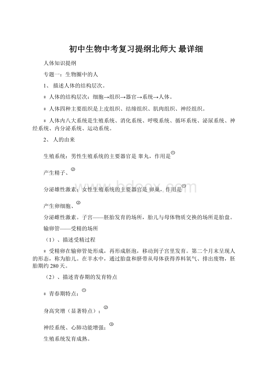 初中生物中考复习提纲北师大 最详细Word格式文档下载.docx_第1页