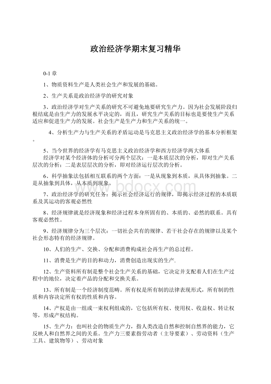 政治经济学期末复习精华Word文档格式.docx