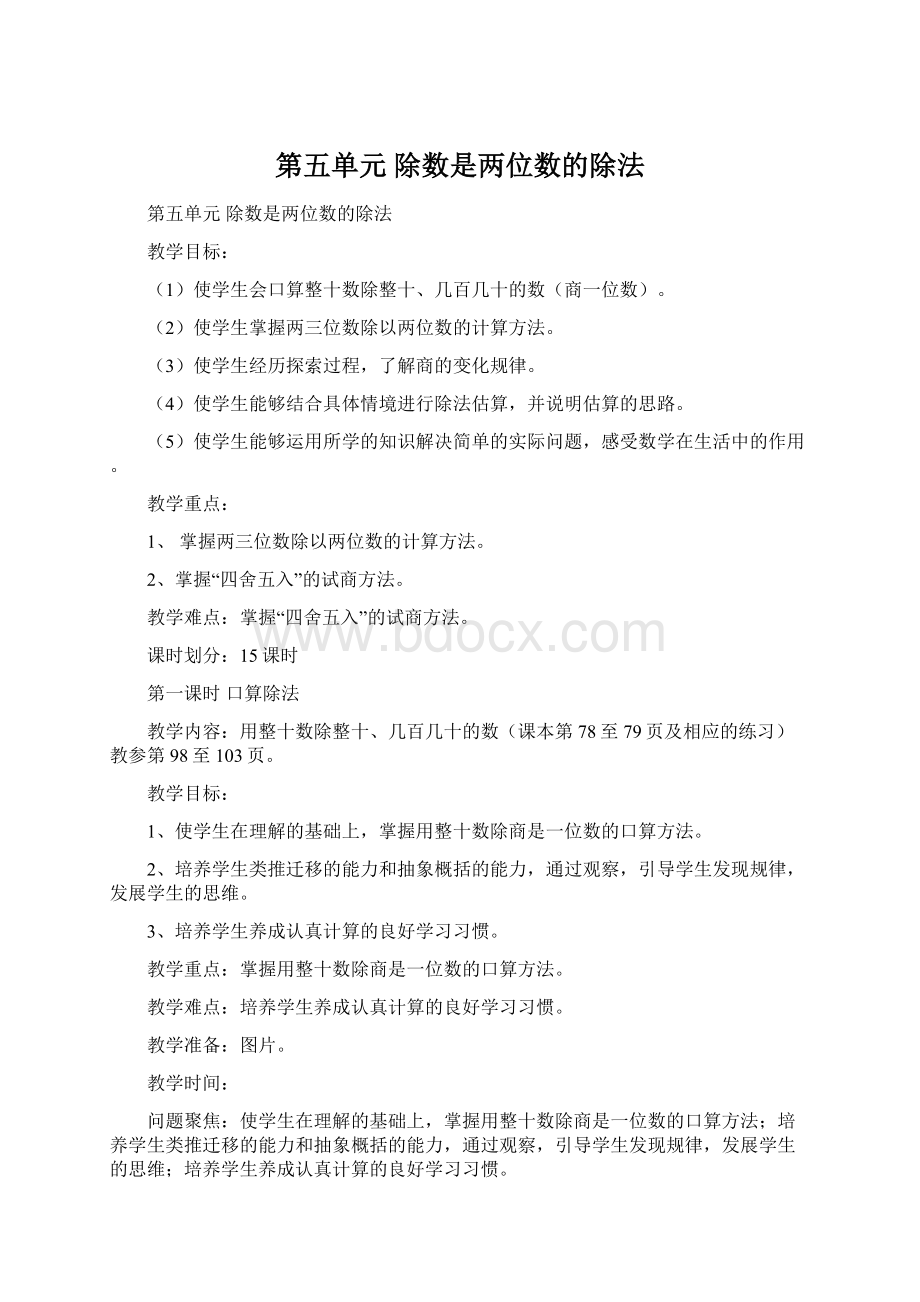 第五单元 除数是两位数的除法.docx