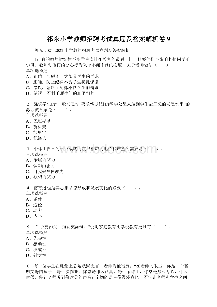 祁东小学教师招聘考试真题及答案解析卷9Word下载.docx_第1页