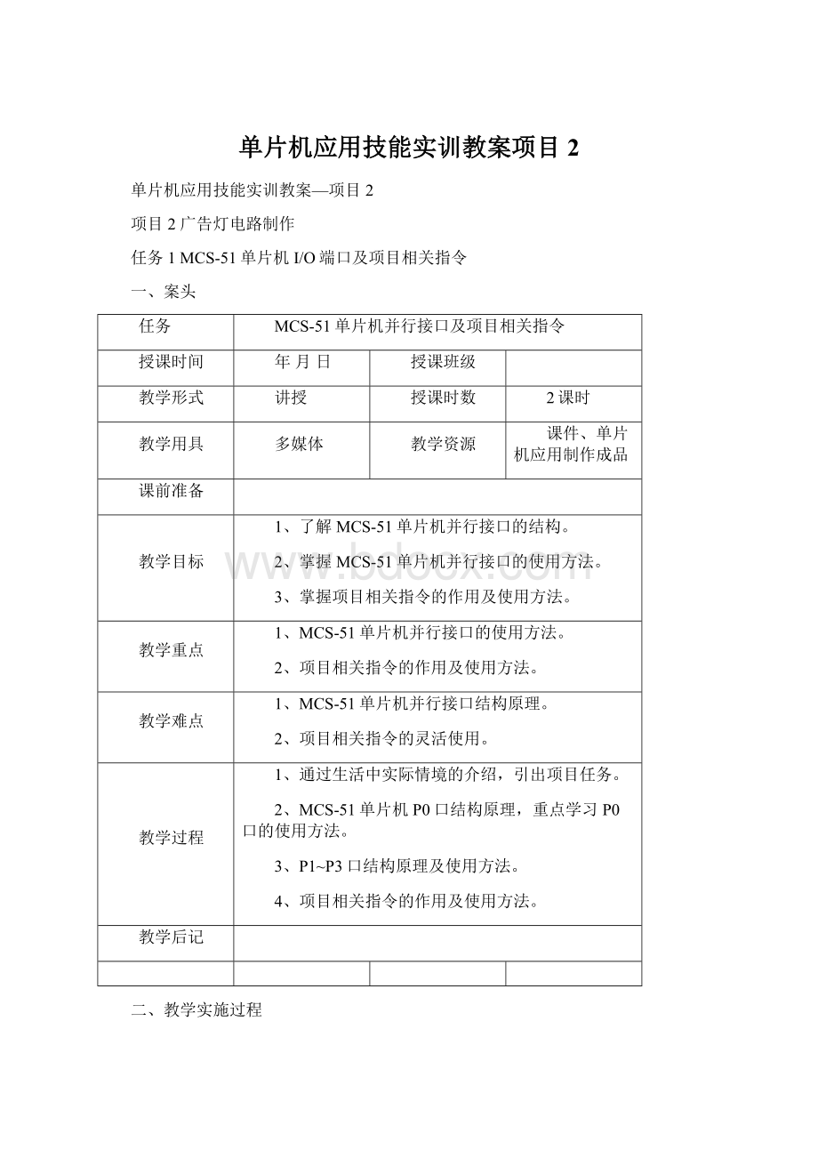 单片机应用技能实训教案项目2Word格式.docx_第1页