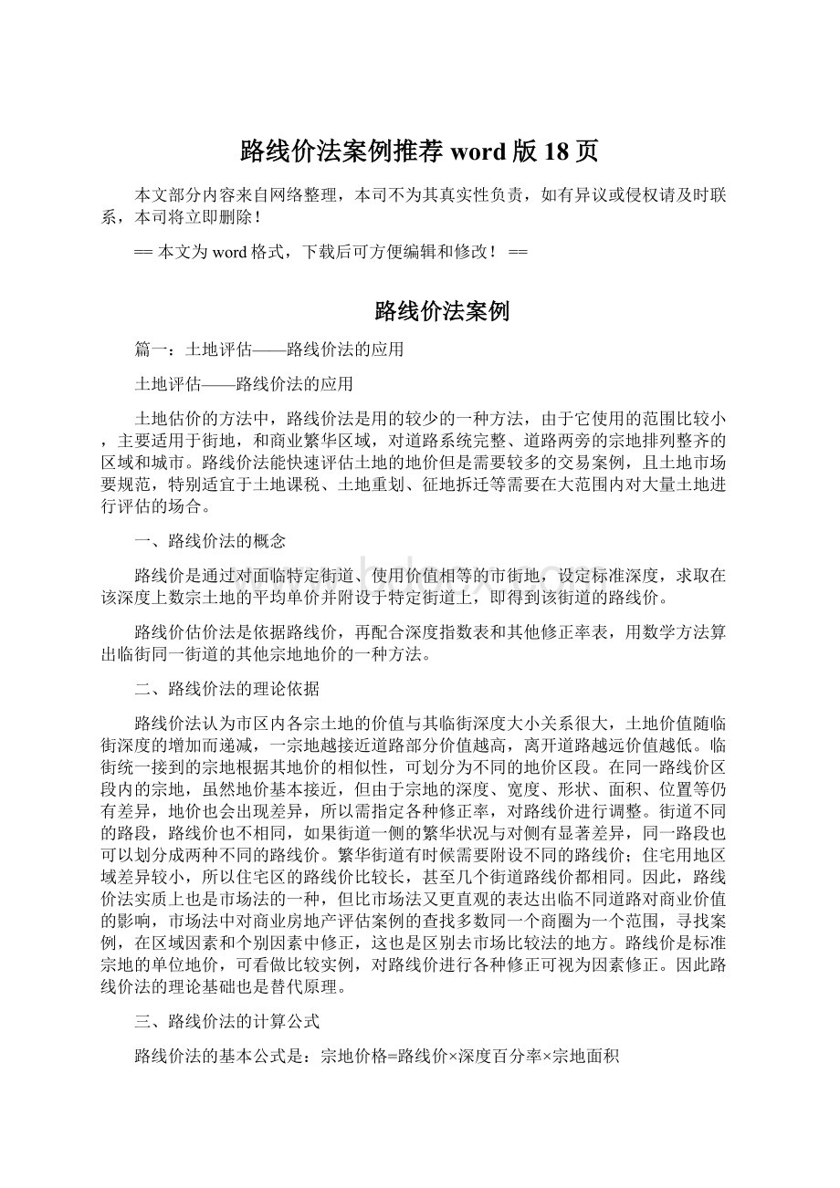 路线价法案例推荐word版 18页Word格式.docx