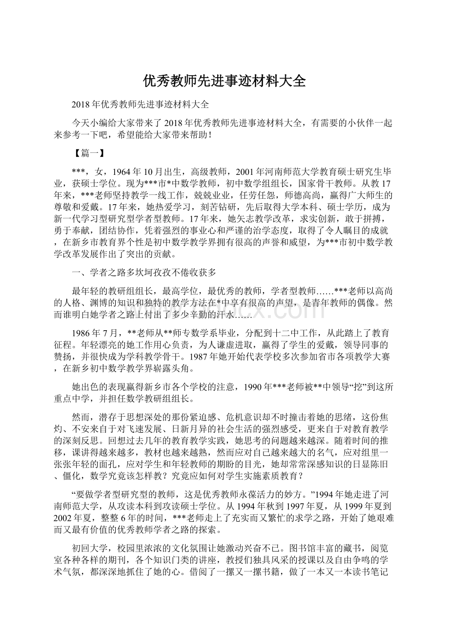 优秀教师先进事迹材料大全.docx_第1页