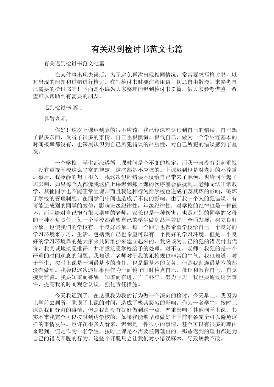 有关迟到检讨书范文七篇Word下载.docx_第1页