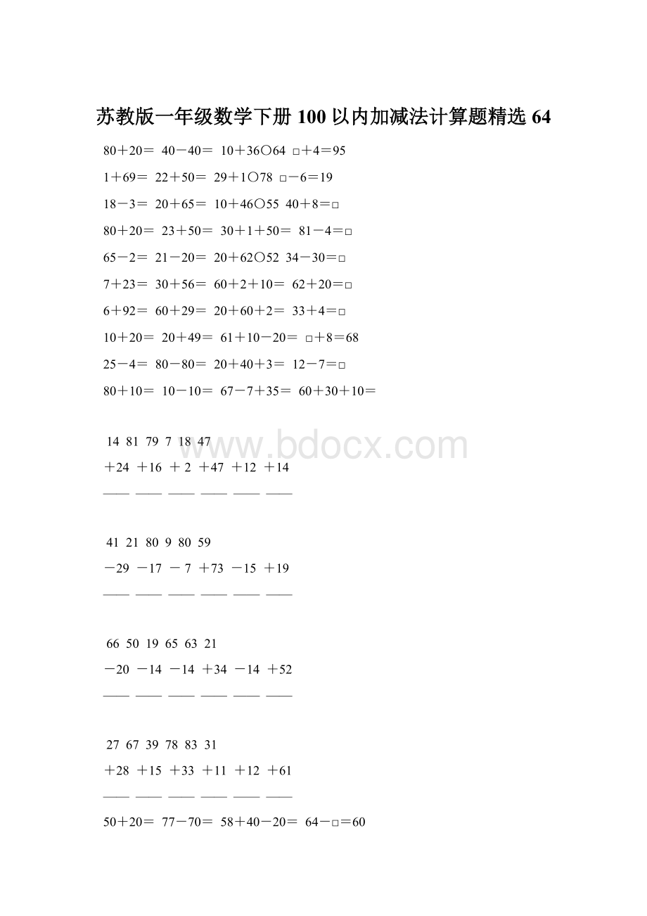 苏教版一年级数学下册100以内加减法计算题精选64.docx