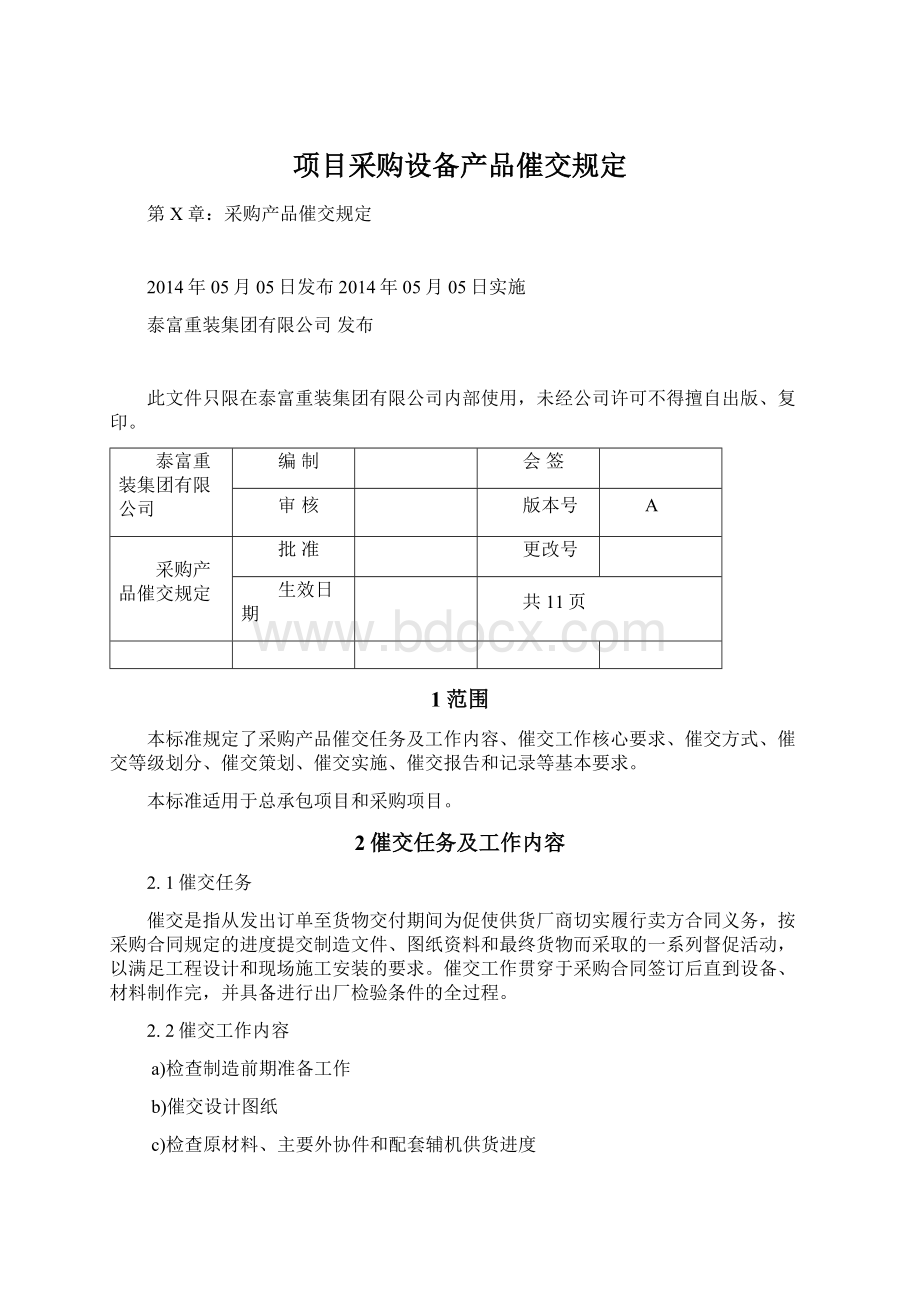 项目采购设备产品催交规定Word下载.docx_第1页