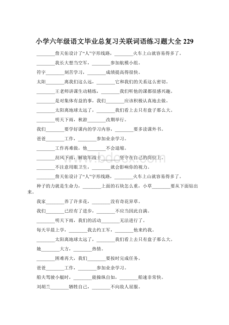 小学六年级语文毕业总复习关联词语练习题大全229Word下载.docx_第1页