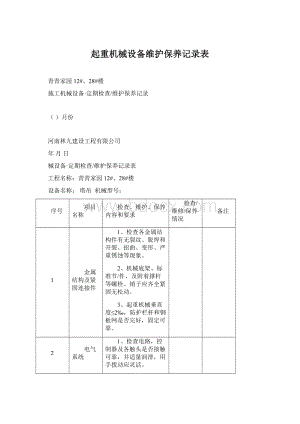 起重机械设备维护保养记录表.docx