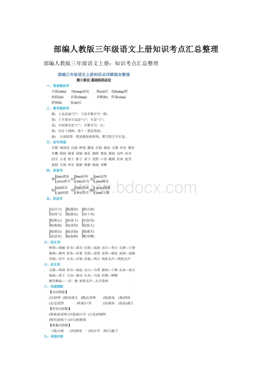 部编人教版三年级语文上册知识考点汇总整理.docx_第1页