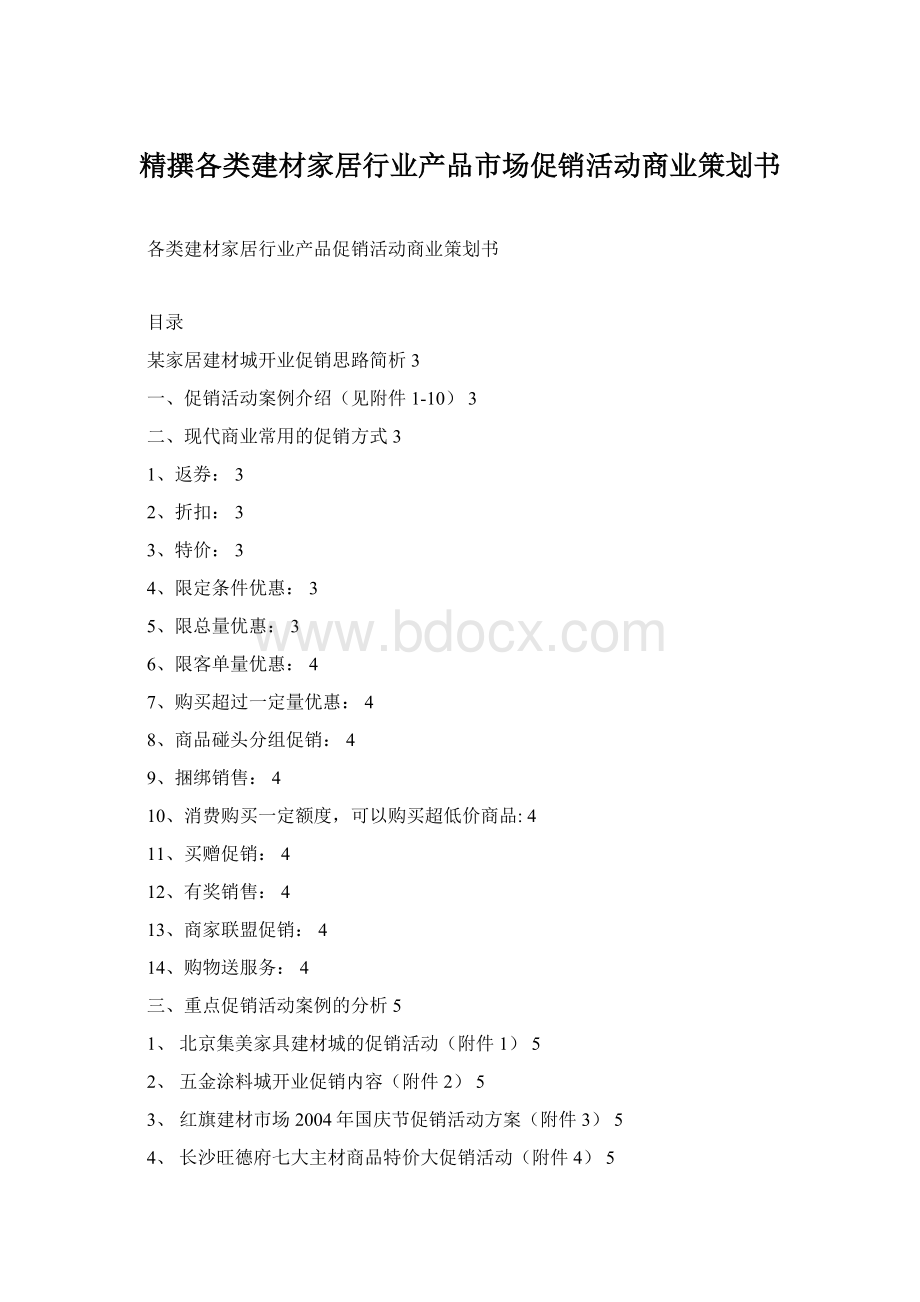 精撰各类建材家居行业产品市场促销活动商业策划书.docx_第1页