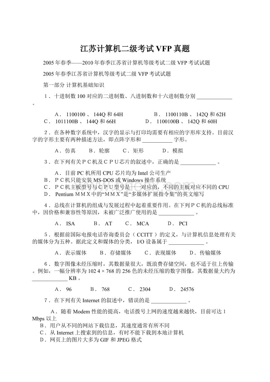 江苏计算机二级考试VFP真题Word文件下载.docx